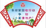 十星级清洁户 扇型展板