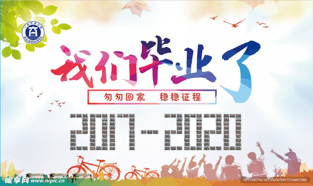 我们毕业了