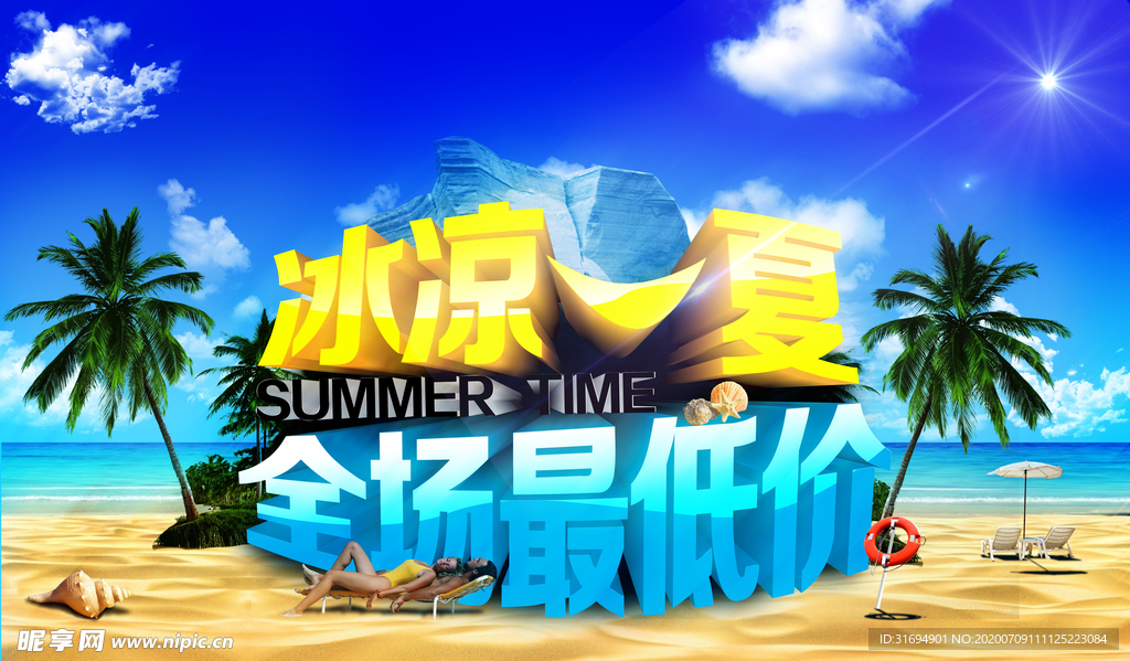 冰凉一夏