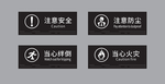 当心绊倒  当心火灾 标识牌