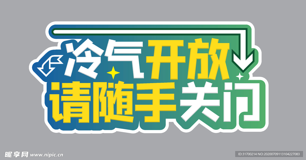 冷气开放 正常营业 空调开放