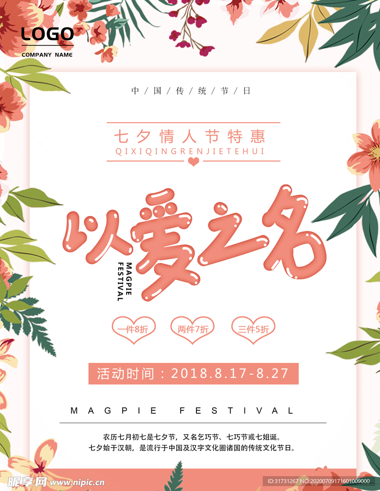 七夕情人节海报