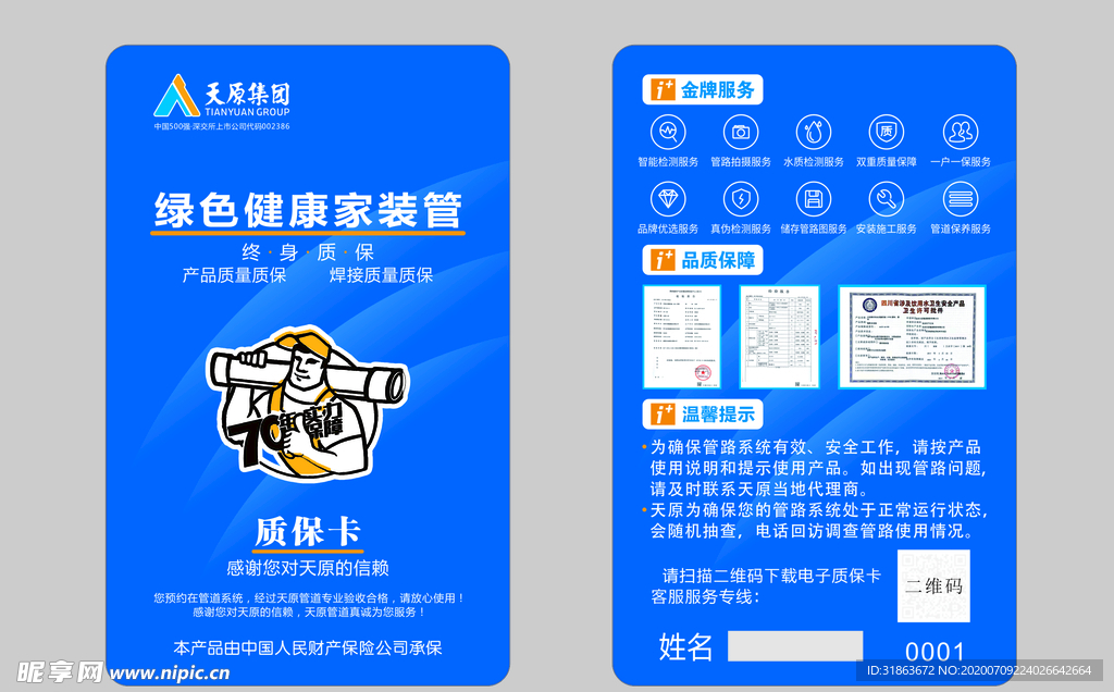 天原管道蓝色质保卡