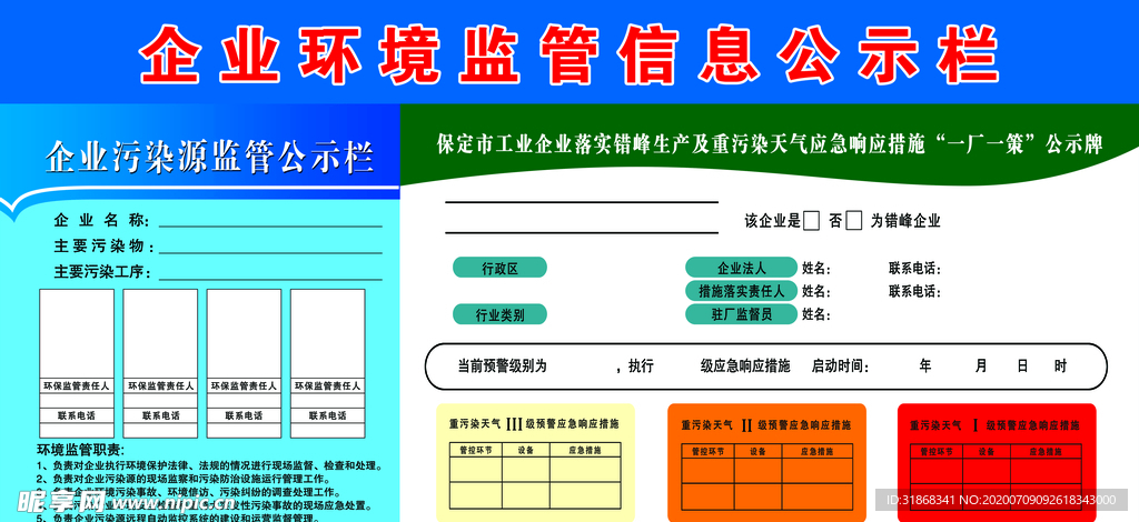 企业环境信息监管公示栏