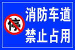 消防车道 禁止占用
