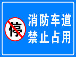 消防通道禁止占用