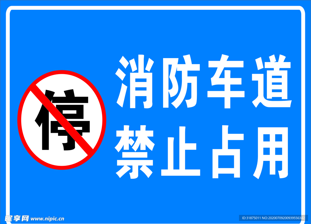 消防通道禁止占用