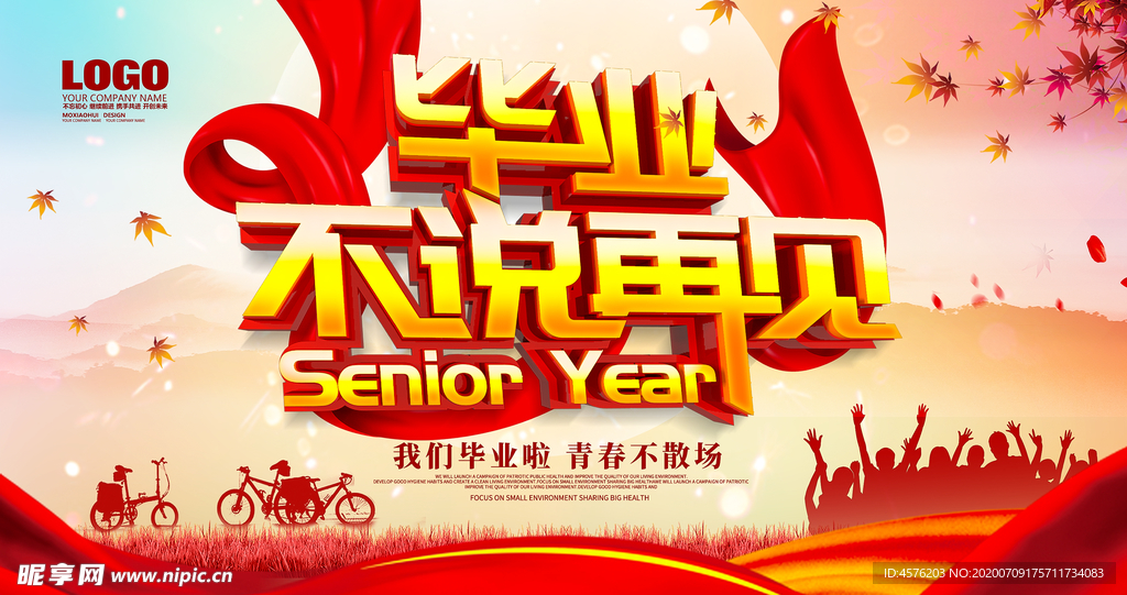 毕业季