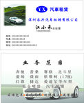 汽车租聘名片