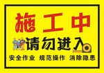 施工中