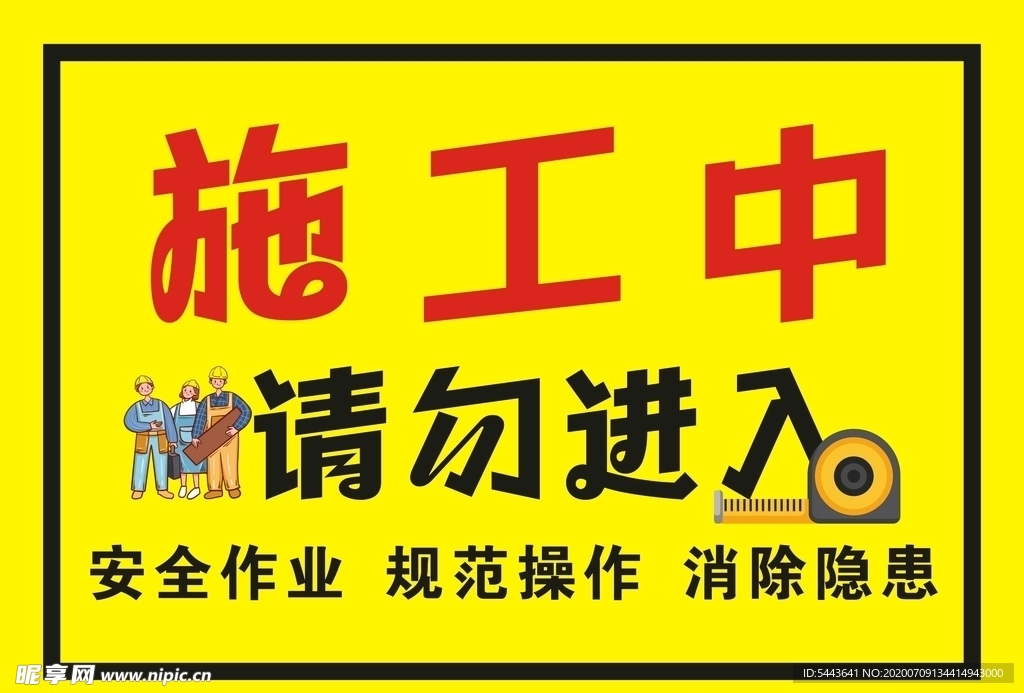 施工中
