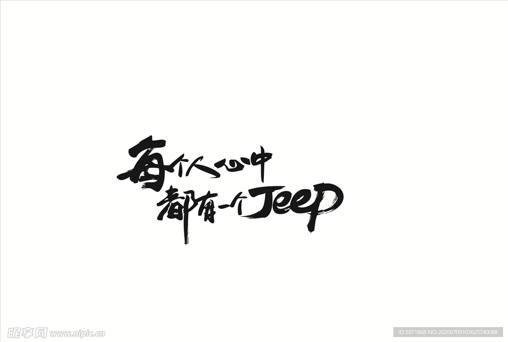 每个人心中都有一个Jeep