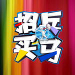 招兵买马