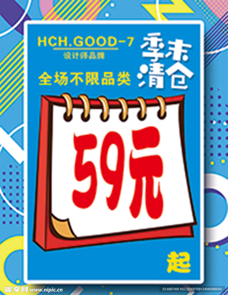 季末清仓 特价 促销 清爽