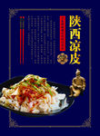 陕西凉皮