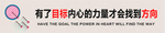 有了目标内心的力量才会找到方向