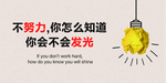 不努力你怎么 知道你会不会发光