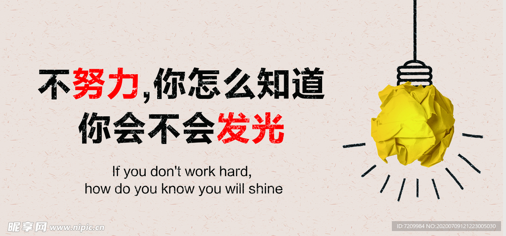 不努力你怎么 知道你会不会发光