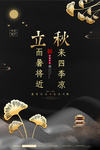 立秋