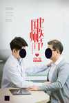 医师节