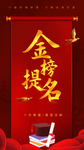 金榜题名