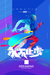 永不止步
