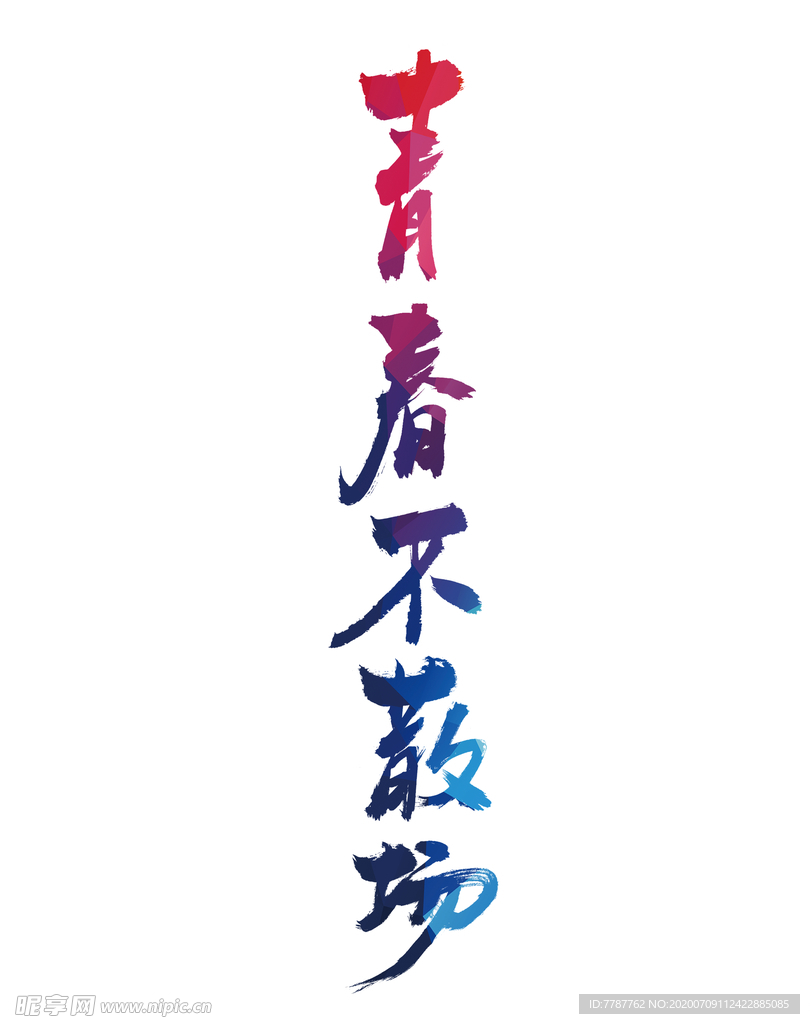 青春不散场