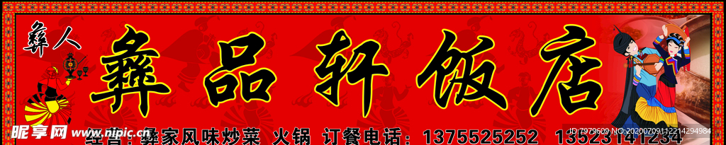 彝族饭店店招