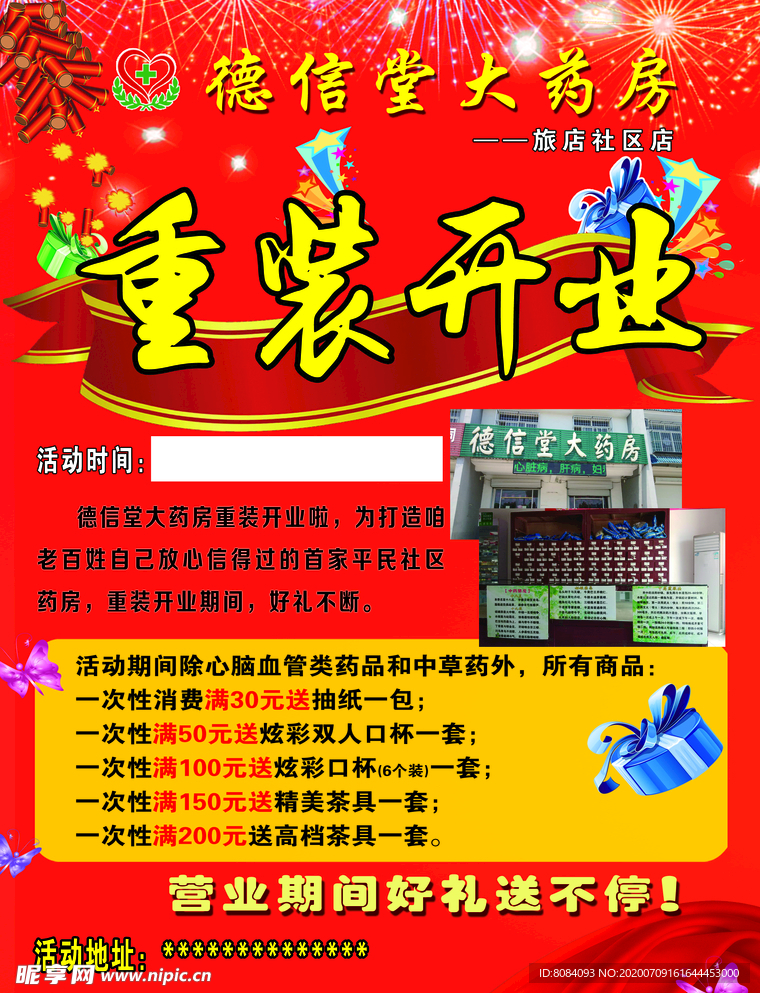 药店开业