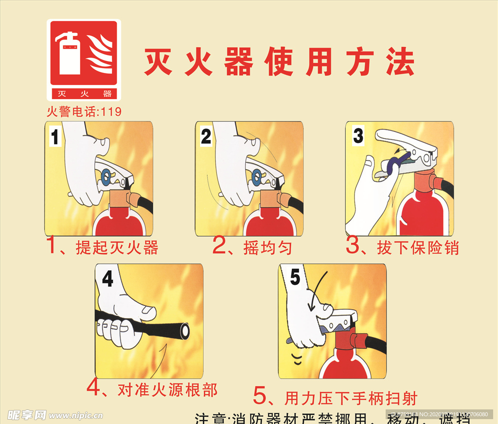 灭火器使用方法