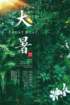 大暑