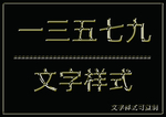 金属文字样式