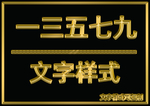 金属文字样式