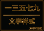 金属文字样式