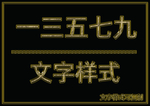 金属文字样式