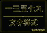金属文字样式