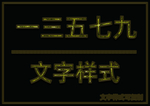 金属文字样式