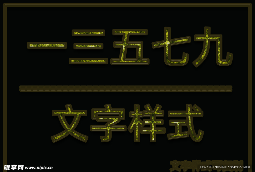 金属文字样式