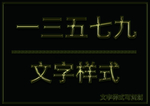 金属文字样式