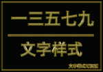 金属文字样式
