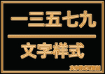 金属文字样式