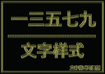 金属文字样式