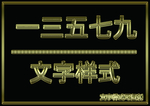 金属文字样式
