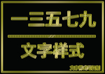 金属文字样式