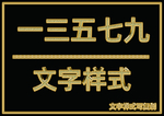 金属文字样式