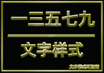 金属文字样式