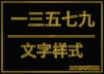 金属文字样式