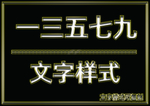 金属文字样式