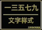 金属文字样式