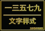 金属文字样式